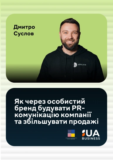 Як через особистий бренд будувати PR-комунікацію компанії та збільшувати продажі