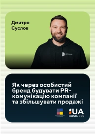 Як через особистий бренд будувати PR-комунікацію компанії та збільшувати продажі