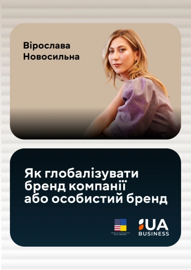 Як глобалізувати бренд компанії або особистий бренд