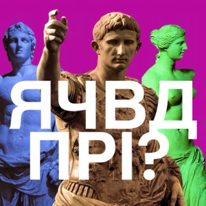 Як часто ви думаєте про Римську імперію?