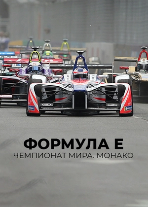 Формула E. Чемпионат мира. Монако