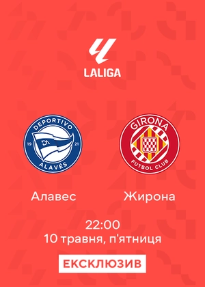 Алавес — Жирона