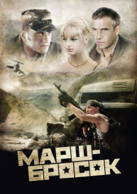 Марш-бросок