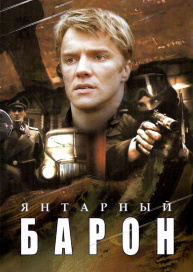 Янтарный барон