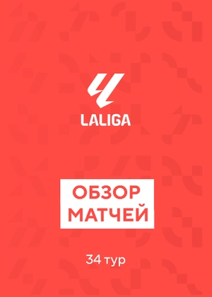 Ла Лига. 34-й тур. Обзоры матчей