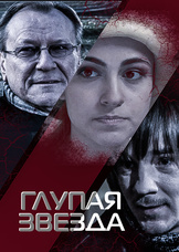 Глупая звезда