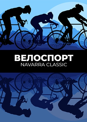 Велоспорт. Navarra Classic