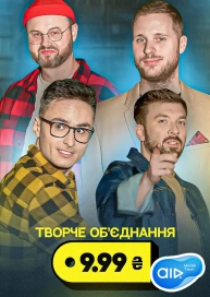 Творче Об‘єднання 9.99