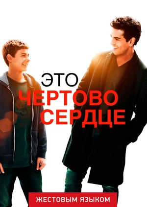 Это чертово сердце (жестовым языком)
