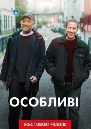 Особенные (жестовым языком)