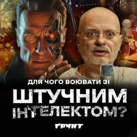 ДОВГА ВІЙНА с.2 ч.12: Штучний інтелект, луддити, прогрес, місце України // Ковжун