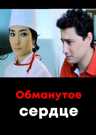 Обманутое сердце