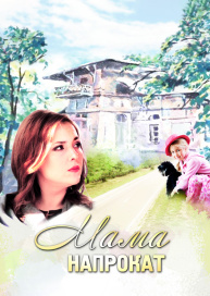 Мама напрокат