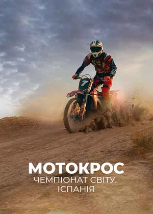 Мотокрос. Чемпіонат світу. Іспанія