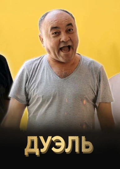 Дуэль