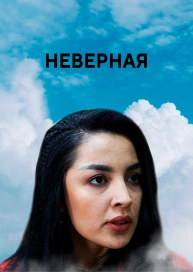 Неверная