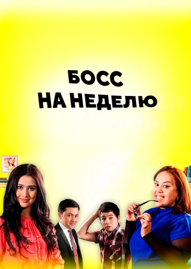 Босс на неделю