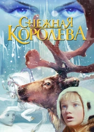 Снежная королева