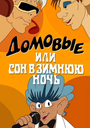 Фильм Сон В Новогоднюю Ночь