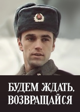 Будем ждать, возвращайся