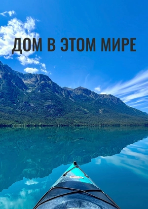 Дом в этом мире