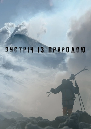 Зустріч із природою