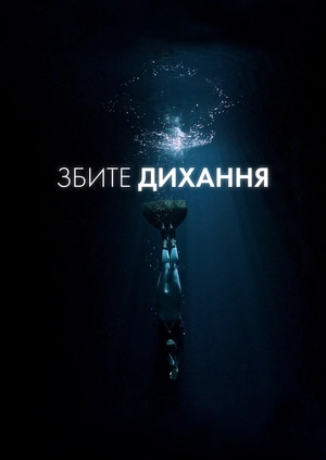 Збите дихання