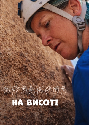 На висоті