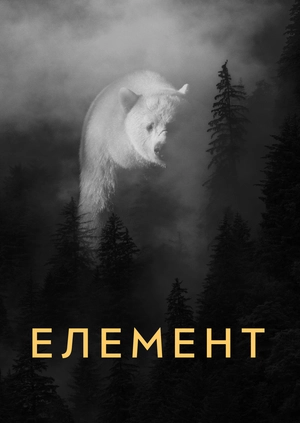 Елемент