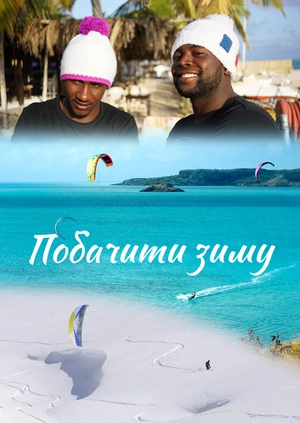 Побачити зиму