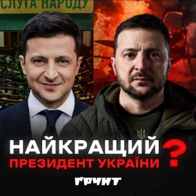 5 років президентства Зеленського: помилки і досягнення // Ґрунт з Нотевським