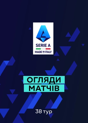 Серія А. 38-й тур. Огляди матчів