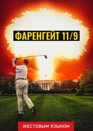 Фаренгейт 11/9 (жестовым языком)