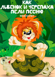 Как львенок и черепаха пели песню