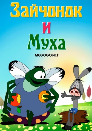 Мультфильм "Зайчонок И Муха" - Смотреть Онлайн Бесплатно И Легально На  Megogo.net