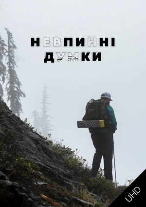 Невтомні думки UHD