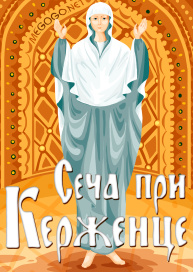 Сеча при Керженце