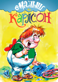 Малыш и Карлсон