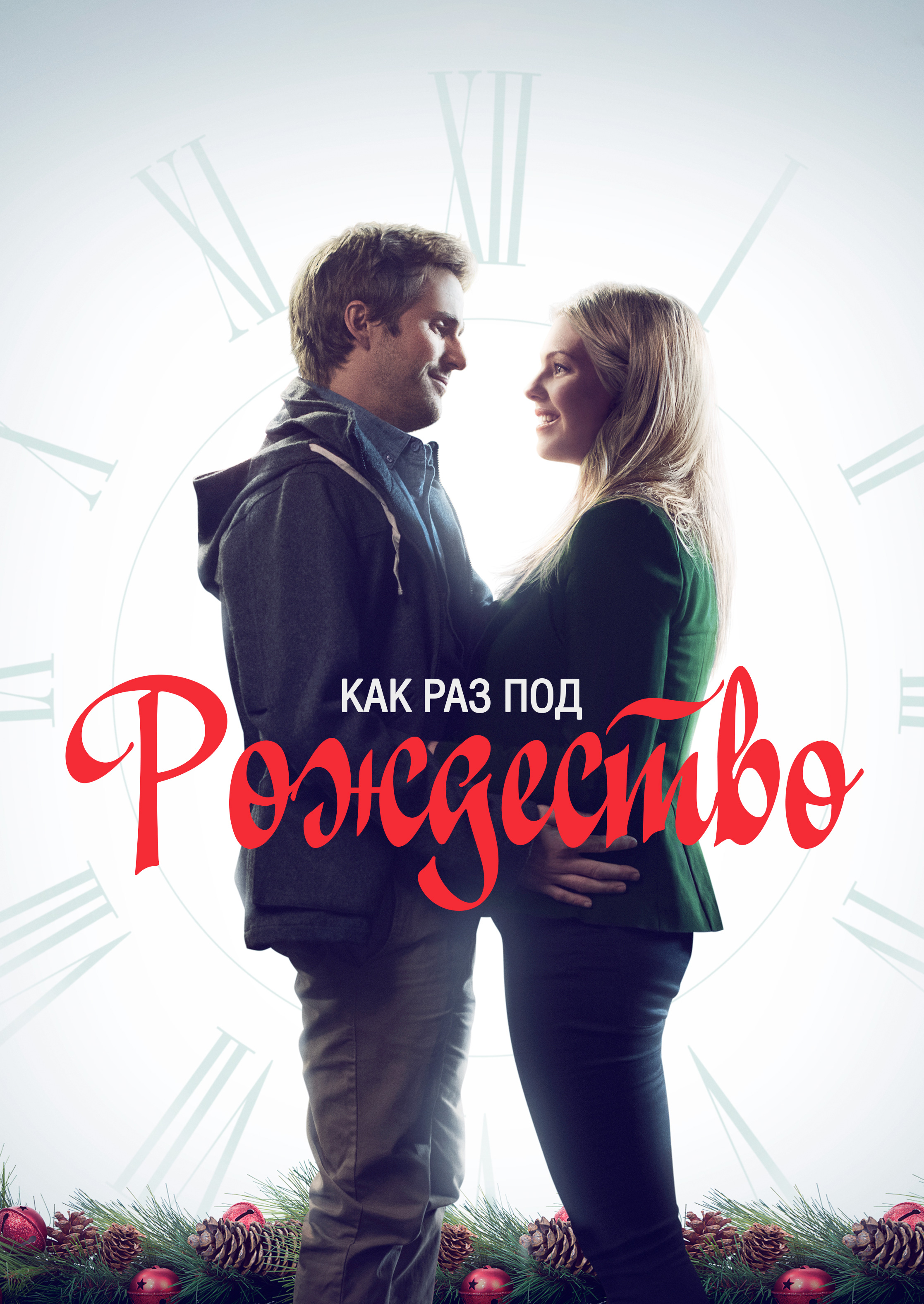 Смотреть Как раз под Рождество онлайн на Кинопод бесплатно