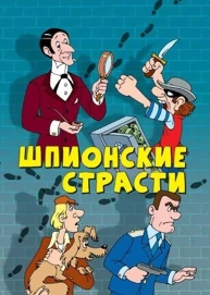 Шпионские страсти