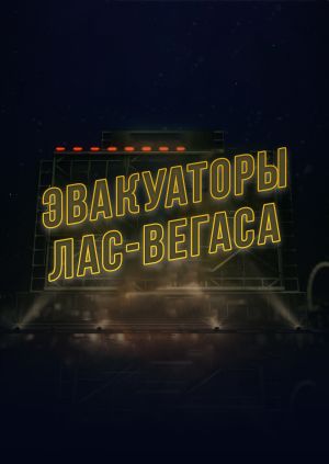 Сериал "Эвакуаторы Лас-Вегаса" ("Sin City Tow") Серия 5 - смотреть ...