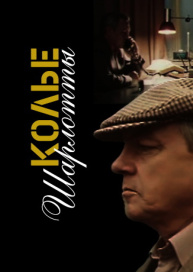 Колье Шарлотты