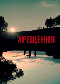 Хрещення