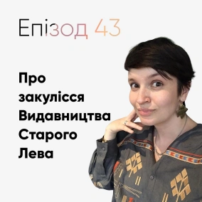 Епізод #43 про закулісся «Видавництва Старого Лева»