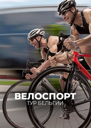 Велоспорт. Тур Бельгии