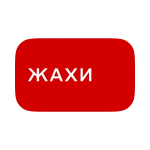 Жахи