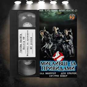 «Мисливці за привидами» (Ghostbusters): 40 років