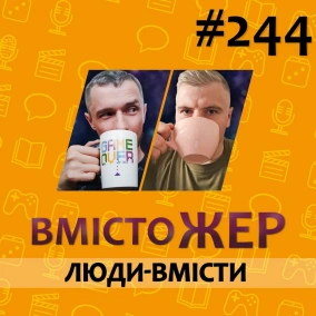 Вмістожер 244 — Люди-вмісти