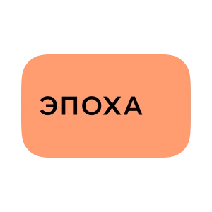 Эпоха