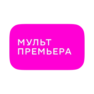 Мультпремьера